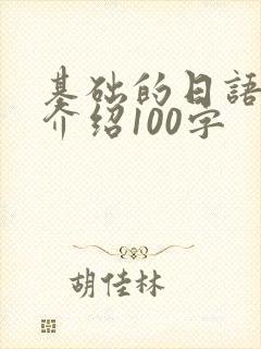 基础的日语自我介绍100字封面
