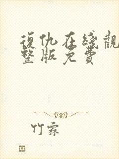 复仇在线观看完整版免费封面