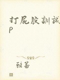 打屁股训诫文sp