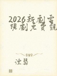 2026新剧电视剧免费观看全集在线播放
