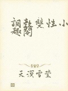 调教双性小妈笔趣阁