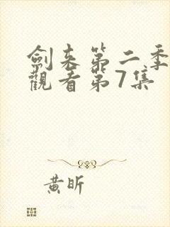 剑来第二季在线观看第7集