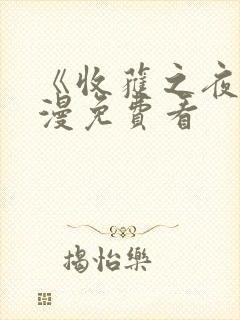 《收获之夜》动漫免费看