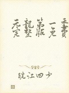 元龙第一季全集完整版免费封面