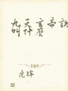 九天玄帝诀原著叫什么