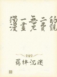 独一无二的妹妹漫画免费观看