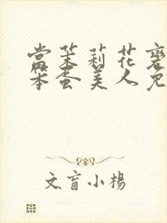 当茉莉花变成了笨蛋美人免费阅读小说