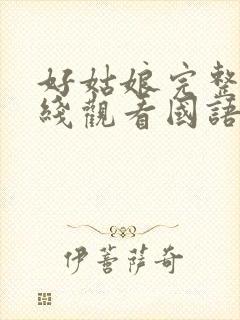 好姑娘完整版在线观看国语免费高清封面