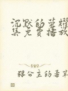 沉默的荣耀40集免费播放下载