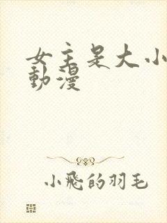 女主是大小姐的动漫