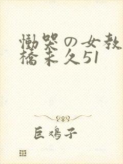 恸哭の女教师大桥未久51