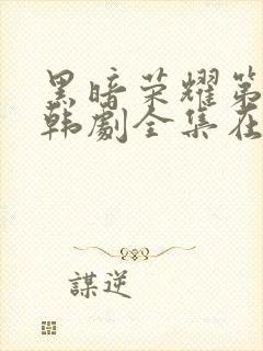 黑暗荣耀第二季韩剧全集在线观看