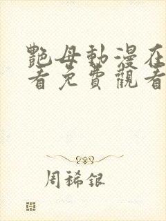 艳母动漫在线观看免费观看