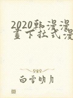 2020韩漫漫画下拉式漫画免费观看