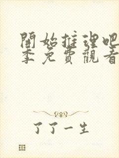 开始推理吧第三季免费观看高清版