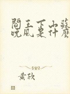 阎王下山苏文陆晚风是什么小说