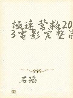 极速营救2023电影完整版免费观看封面