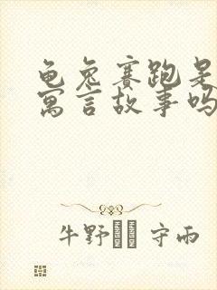 龟兔赛跑是一个寓言故事吗