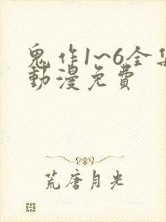鬼作1~6全集动漫免费