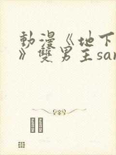 动漫《地下偶像》双男主sana