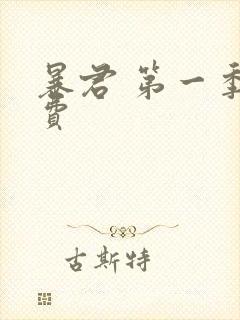 暴君 第一季免费