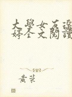 大学女友瑶瑶小婷全文阅读笔趣阁