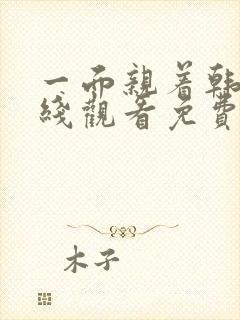 一面亲着韩剧在线观看免费全集