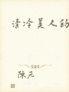清冷美人的日常