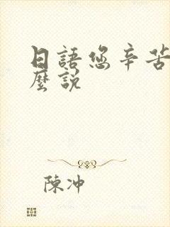 日语您辛苦了怎么说