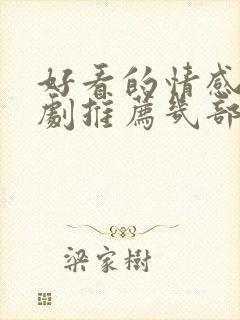 好看的情感电视剧推荐几部 前十名