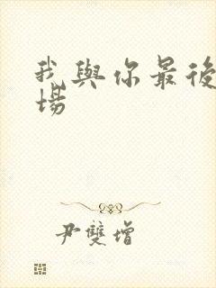 我与你最后的战场封面