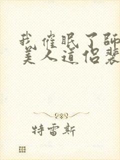 我催眠了师兄的美人道侣裴清砚免费阅读