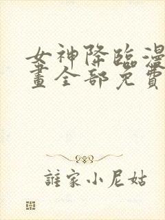 女神降临漫画漫画全部免费