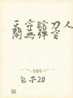 天命赊刀人笔趣阁无弹窗