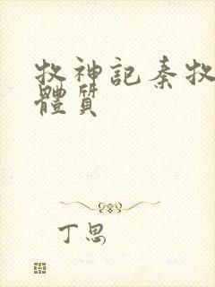 牧神记秦牧什么体质