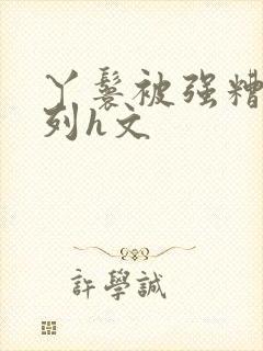 丫鬟被强糟蹋系列h文