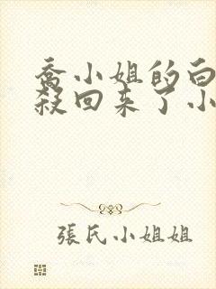 乔小姐的白月光杀回来了小说