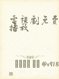 电视剧免费高清播放