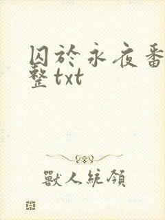 囚于永夜番外完整txt