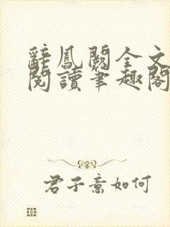 辞凤阙全文免费阅读笔趣阁封面