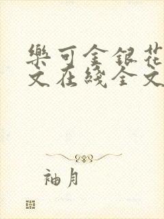 乐可金银花露原文在线全文免费阅读