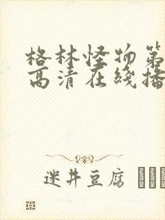 格林怪物第二季高清在线播放免费观看