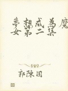 梦想成为魔法少女第二集