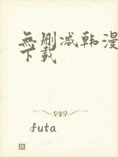 无删减韩漫软件下载