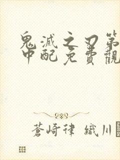 鬼灭之刃第二季中配免费观看