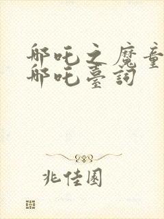 哪吒之魔童降世哪吒台词