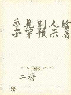 梦见别人给我鞋子穿预示着什么封面