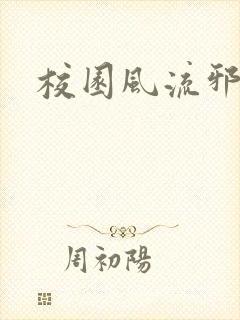 校园风流邪神传