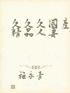 久久久国产日韩精品人妻