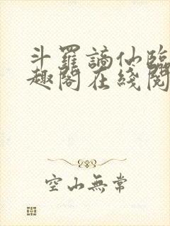 斗罗谪仙临尘笔趣阁在线阅读